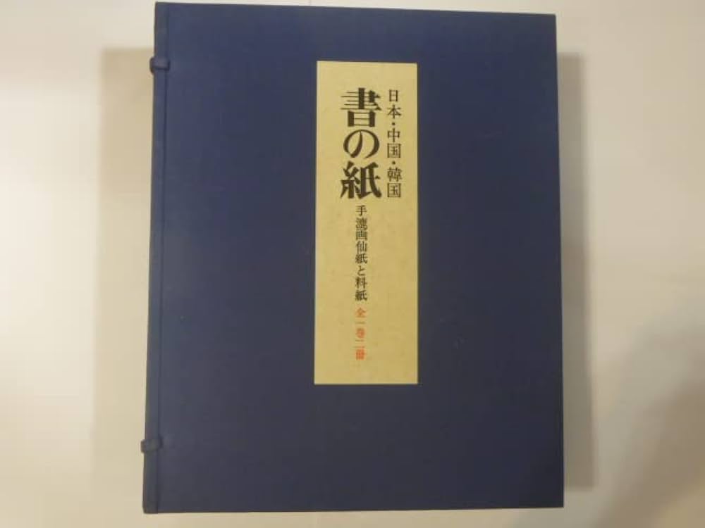 書の紙 日本・中国・韓国 手漉画仙紙と料紙 毎日新聞社 書道紙 書の紙