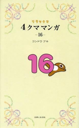 リラックマ4クママンガ コミック 1-16巻セット (主婦と生活社