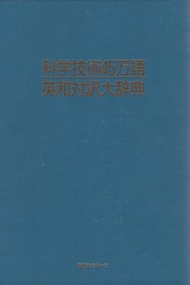 科学技術45万語英和対訳大辞典 | 日外アソシエーツ |本 | 通販 | Amazon