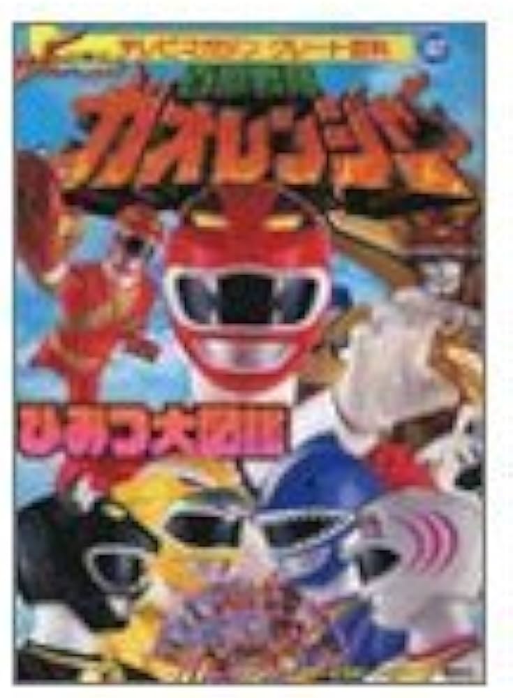 Amazon.co.jp: 百獣戦隊ガオレンジャーひみつ大図鑑 (テレビマガジン