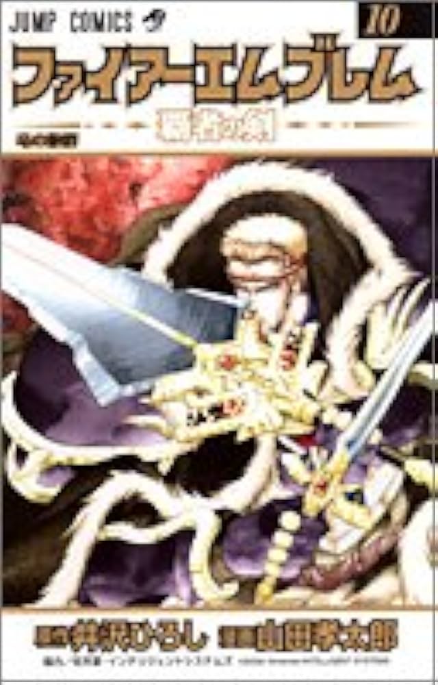 ファイアーエムブレム~覇者の剣 10 (ジャンプコミックス) | 井沢