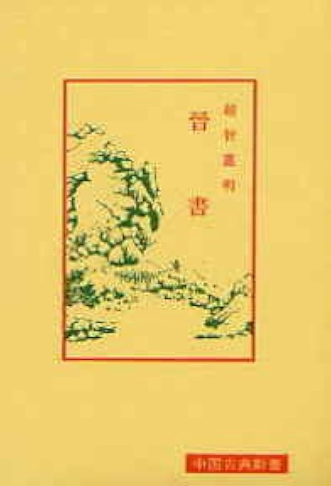 晉書 (中国古典新書) | 越智 重明 |本 | 通販 | Amazon