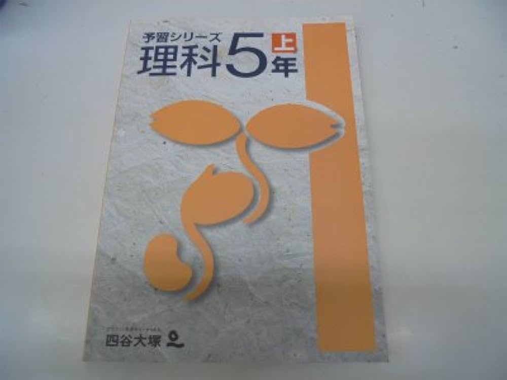 Amazon.co.jp: 四谷大塚 予習シリーズ 理科 5年上 : 四谷大塚: 本