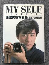 Amazon.co.jp: 405 MY SELF PORTRAIT 西城秀樹写真集 : ドラッグストア