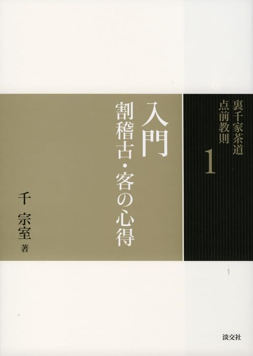 Amazon.co.jp: 1 入門 割稽古・客の心得 (裏千家茶道 点前教則) : 宗室