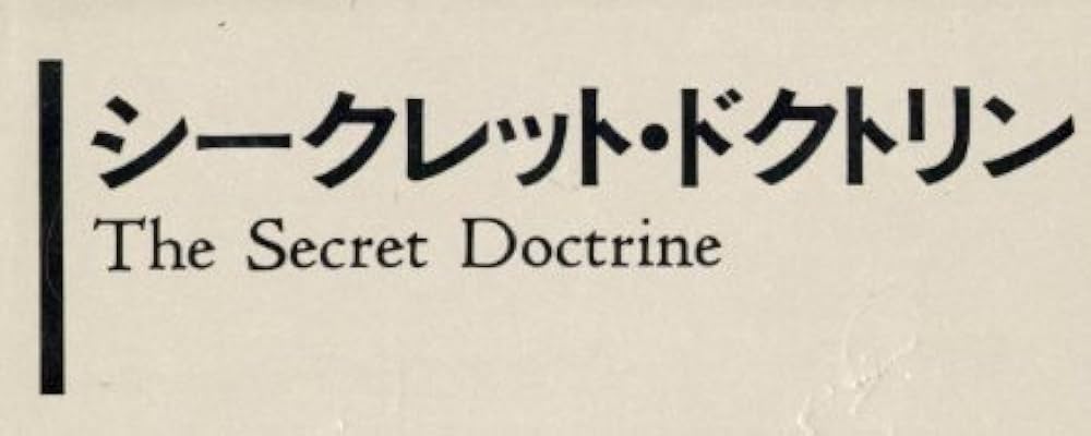 シークレット・ドクトリン |本 | 通販 | Amazon