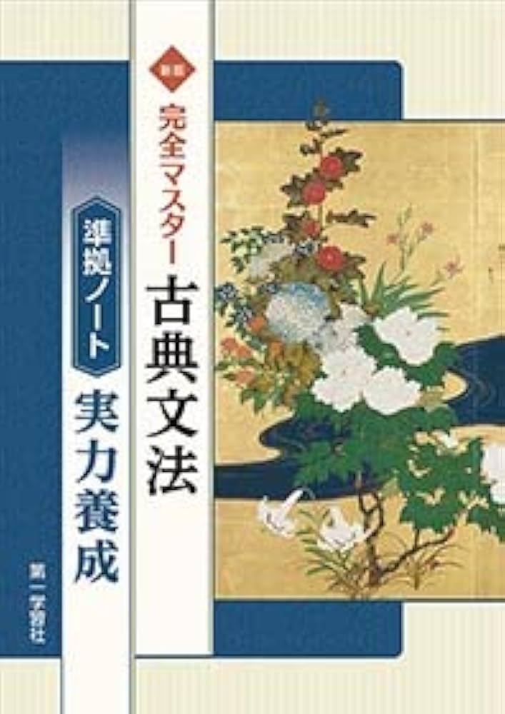Amazon.co.jp: 完全マスター古典文法準拠ノート実力養成 : Japanese Books
