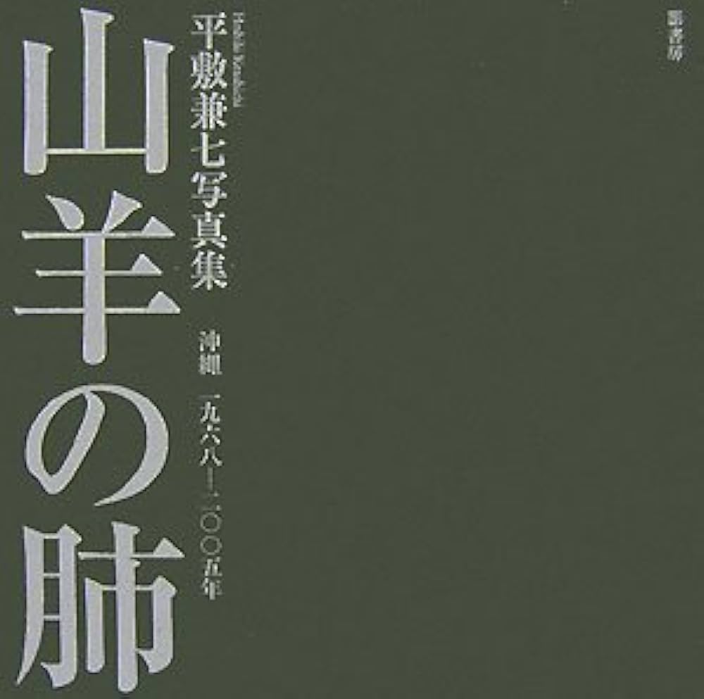 山羊の肺: 平敷兼七写真集 沖縄1968-2005年 | 平敷 兼七 |本 | 通販