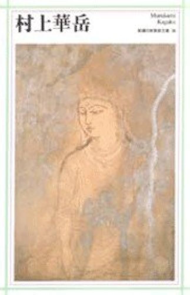 村上華岳 (新潮日本美術文庫) | 日本アートセンター |本 | 通販 | Amazon