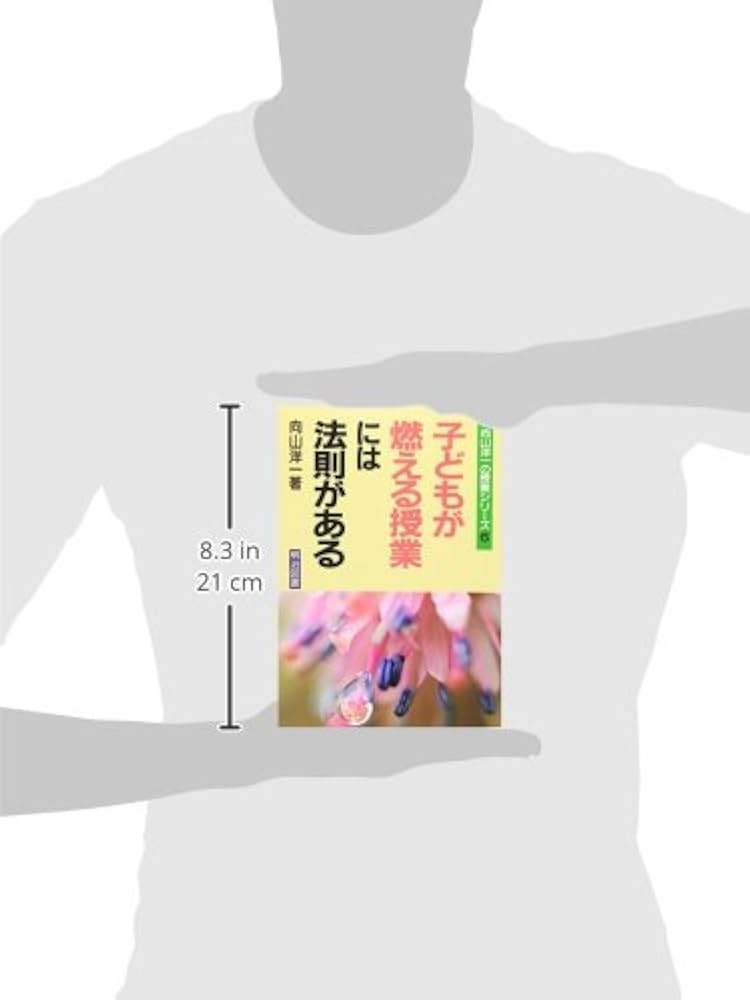 子どもが燃える授業には法則がある (向山洋一の授業シリーズ 6) | 向山