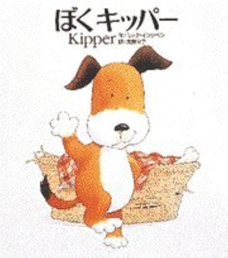 Amazon.co.jp: ぼくキッパー : ミック インクペン, 栄子, 角野: 本