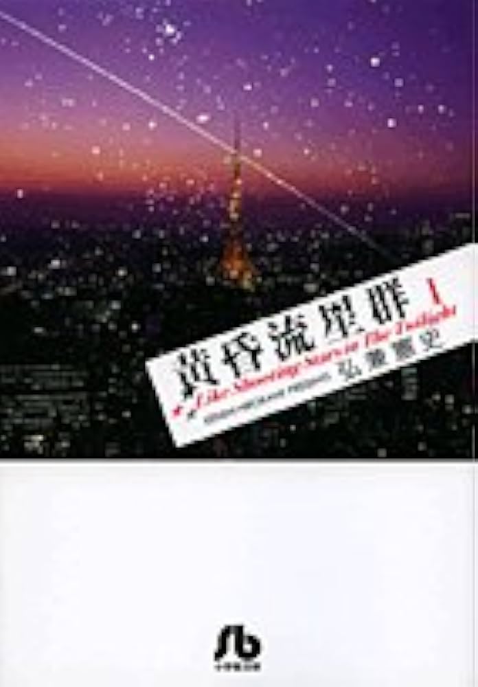 黄昏流星群〔小学館文庫〕 (1) (小学館文庫 ひA 31) | 弘兼 憲史 |本