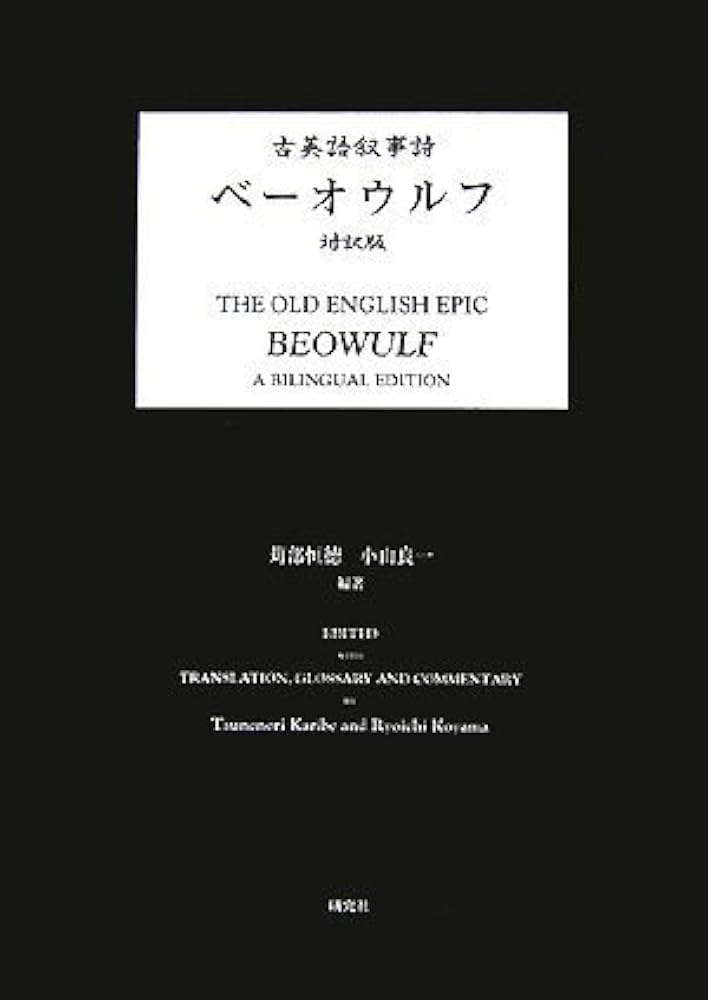 古英語叙事詩『ベーオウルフ』対訳版 | 苅部 恒徳/小山 良一 |本