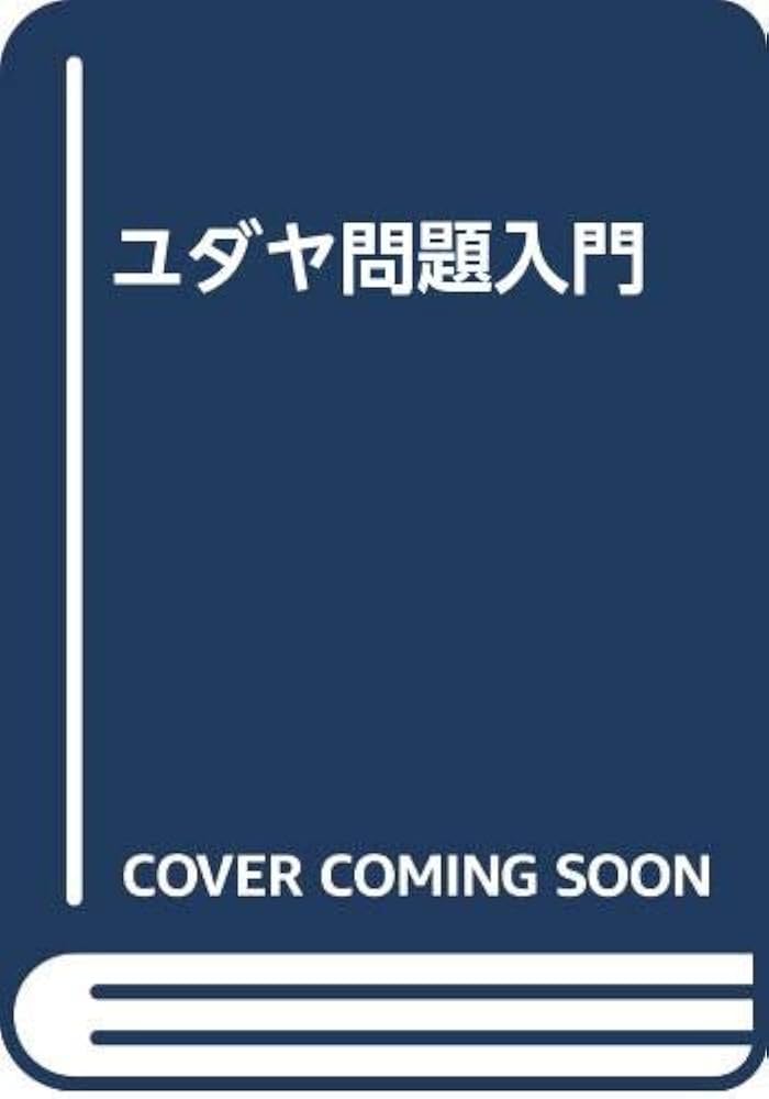Amazon.co.jp: ユダヤ問題入門 : 太田 龍: Japanese Books
