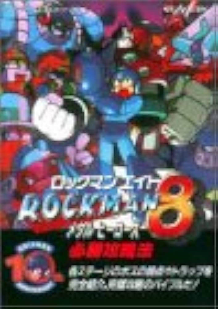 ロックマン8メタルヒーローズ必勝攻略法: 各ステージのボスの弱点や