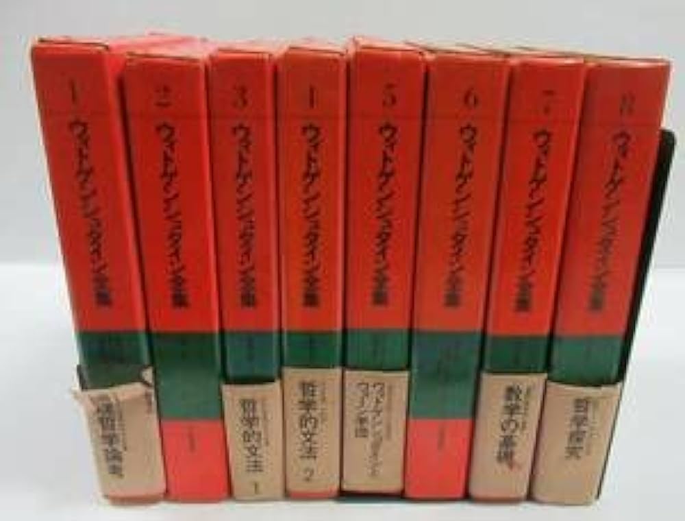 Amazon.co.jp: □ウィトゲンシュタイン全集 全10冊中第1～8巻 8冊