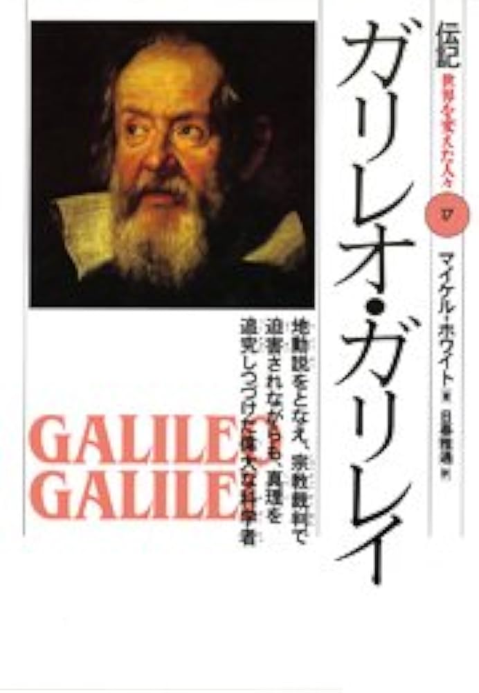 ガリレオ・ガリレイ: 地動説をとなえ、宗教裁判で迫害されながらも