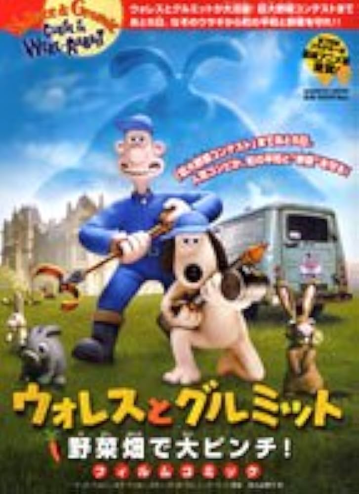 Amazon.co.jp: ウォレスとグルミット野菜畑で大ピンチ!: フィルム