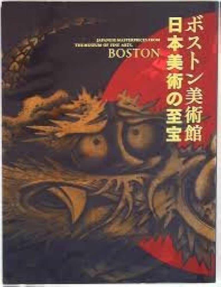 ボストン美術館 日本美術の至宝 図録 | 東京国立博物館, 東京国立