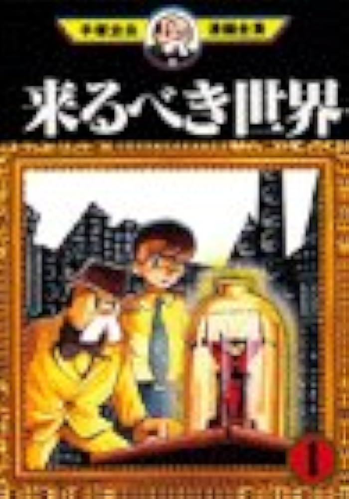 来るべき世界 1 (手塚治虫漫画全集 45) | 手塚 治虫 |本 | 通販 | Amazon