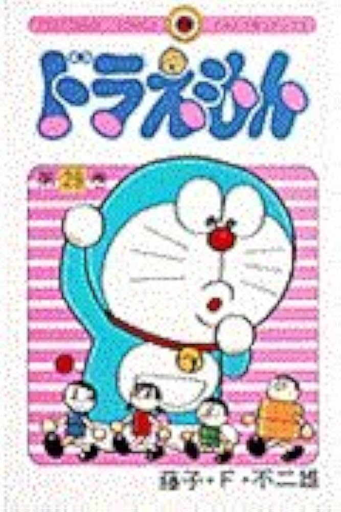 ドラえもん (29) (てんとう虫コミックス) | 藤子・F・ 不二雄 |本