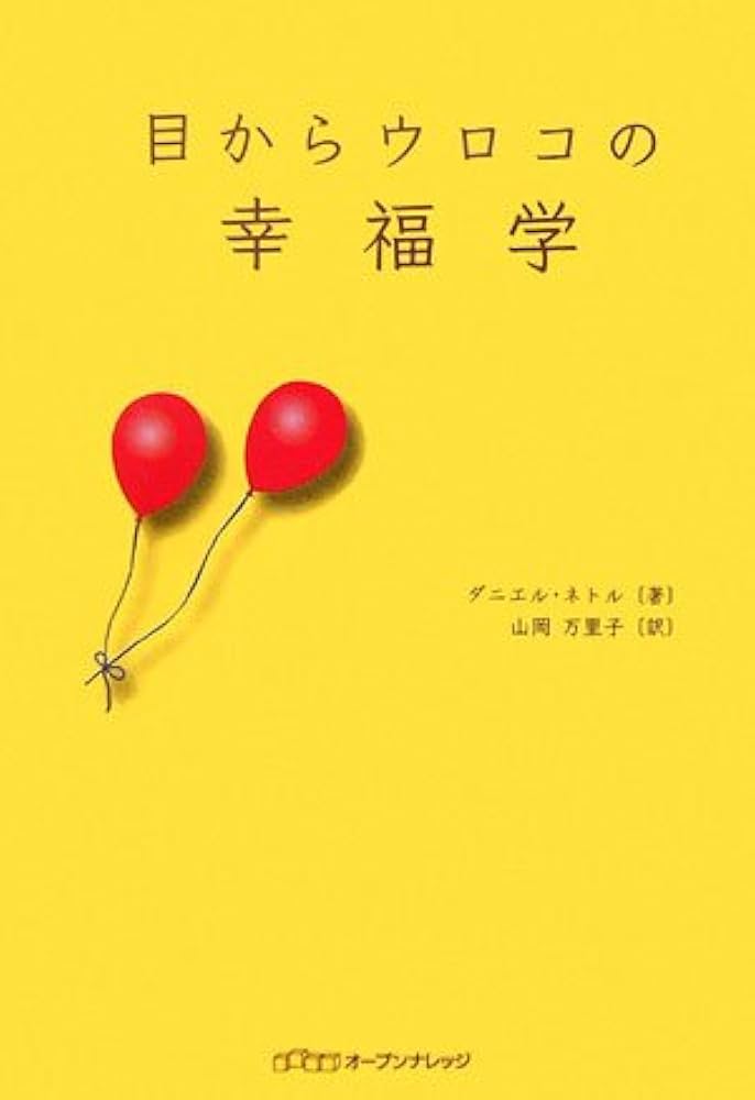 目からウロコの幸福学 | ダニエル・ネトル, 山岡 万里子 |本 | 通販