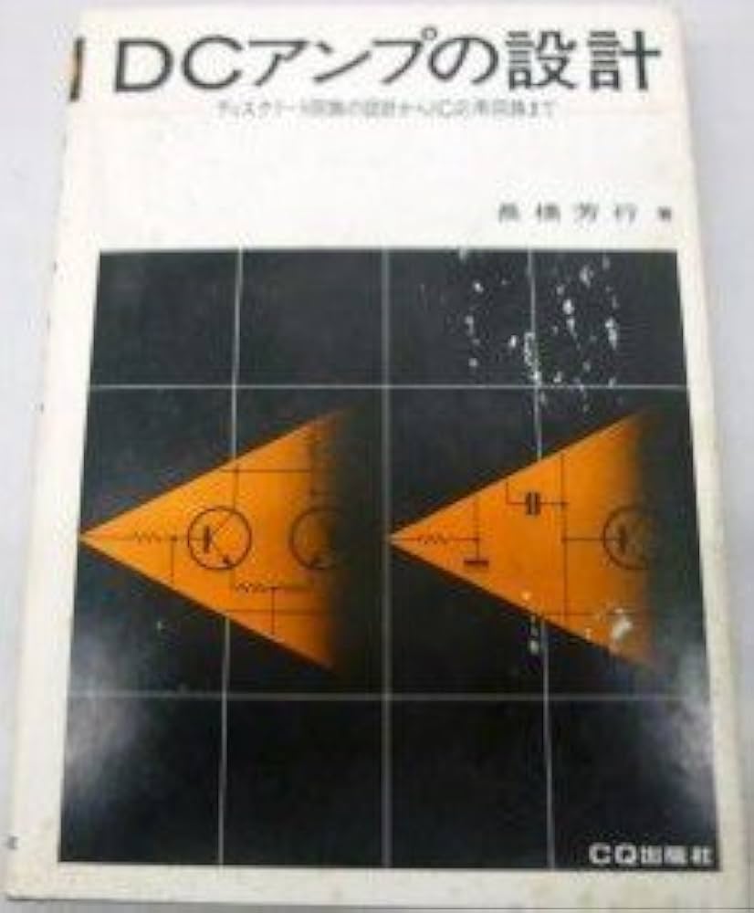 Amazon.co.jp: DCアンプの設計―ディスクリート回路の設計からIC応用