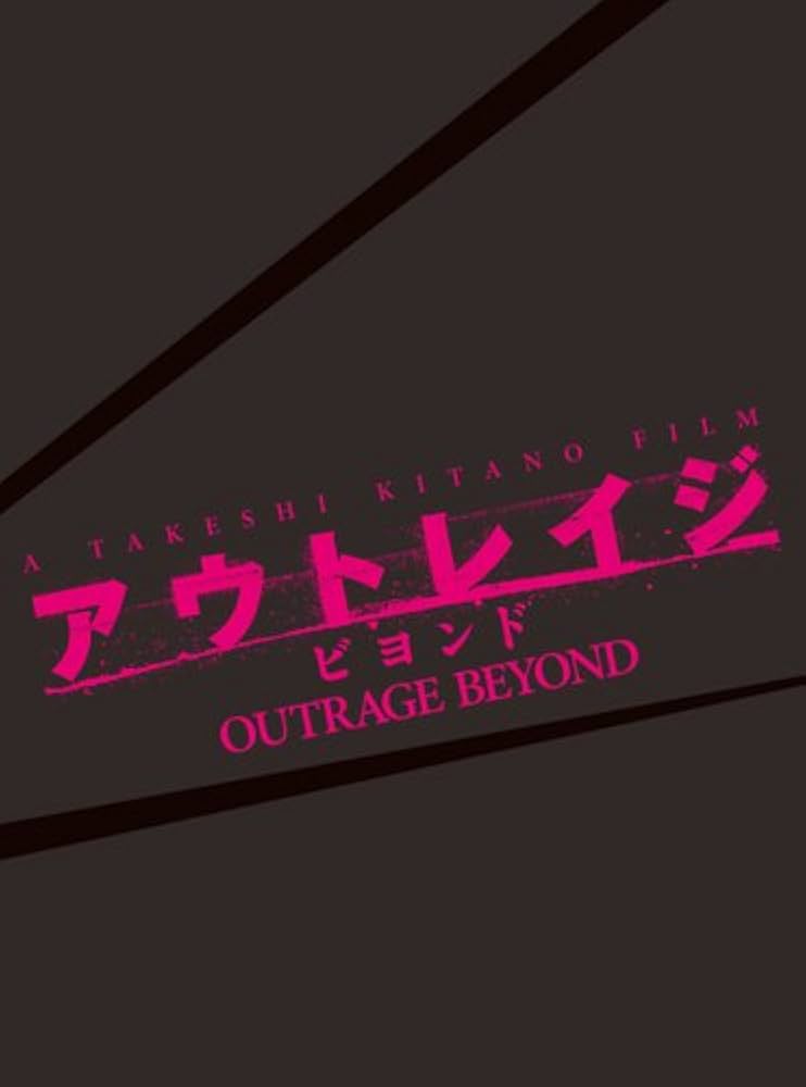 Amazon.co.jp: アウトレイジ ビヨンド 【スペシャルエディション