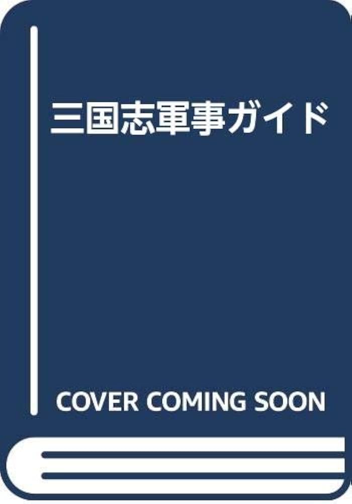 Amazon.co.jp: 三国志軍事ガイド : 篠田 耕一: Japanese Books