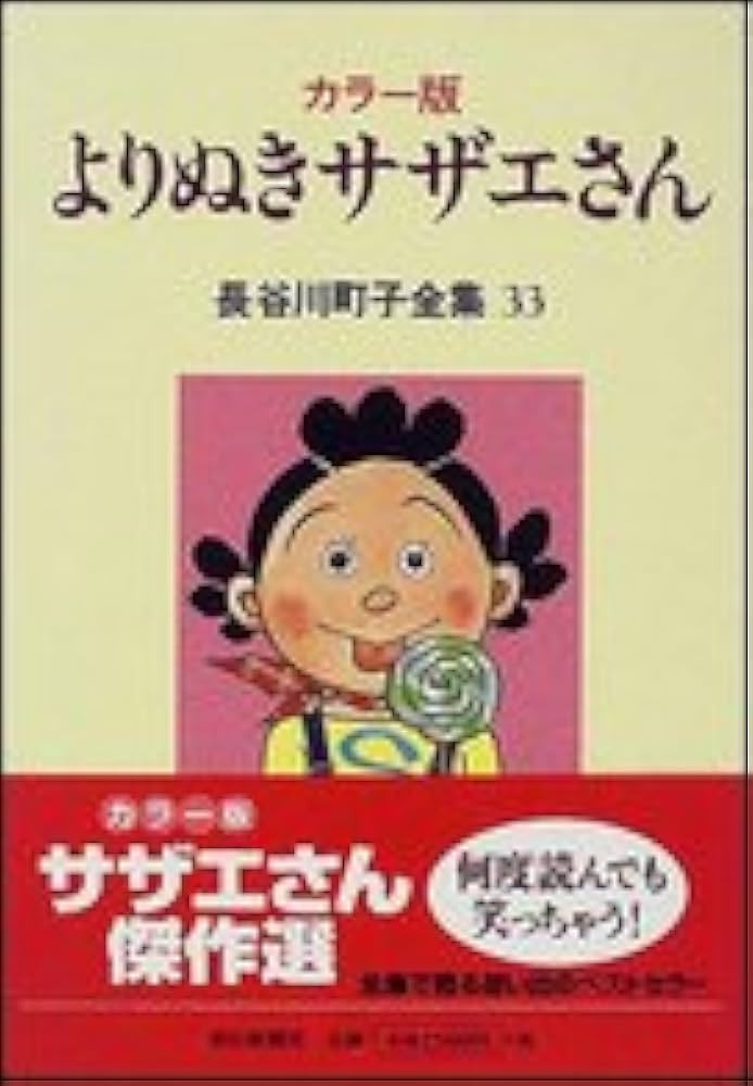 長谷川町子全集 (33) カラー版 よりぬきサザエさん | 長谷川町子 |本