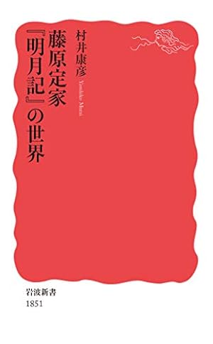 藤原定家 『明月記』の世界』｜感想・レビュー・試し読み - 読書メーター