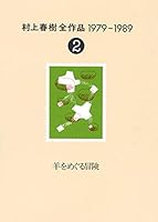 村上春樹全作品 1979～1989 (全8巻) Kindle版