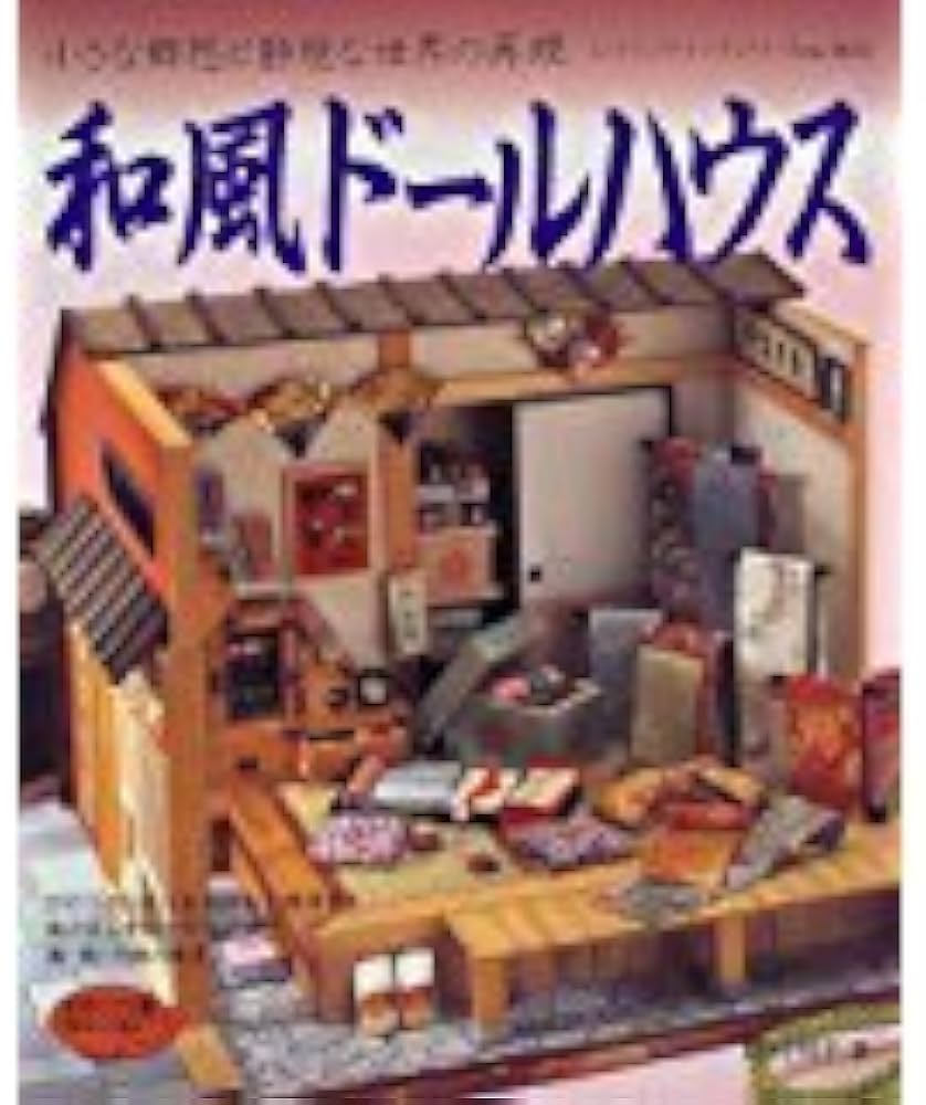 Amazon.co.jp: 和風ドールハウス: 小さな郷愁と静穏な世界の再現