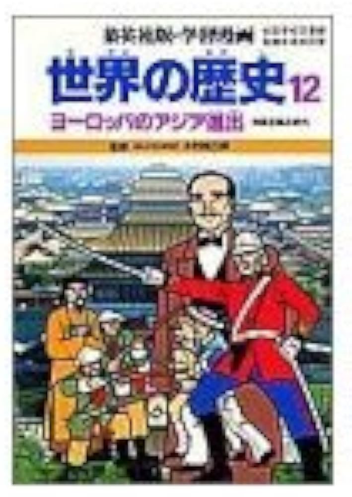学習漫画世界の歴史 12 | 柳川 創造, 古城 武司 |本 | 通販 | Amazon