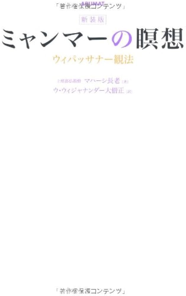 ミャンマーの瞑想 新装版: ウィパッサナー観法 | マハーシ長老, ウ