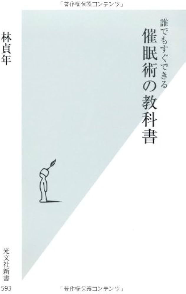 Amazon.co.jp: 誰でもすぐできる 催眠術の教科書 (光文社新書) : 林 貞
