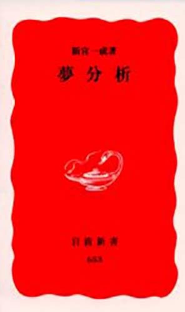 夢分析 (岩波新書 新赤版 653) | 新宮 一成 |本 | 通販 | Amazon