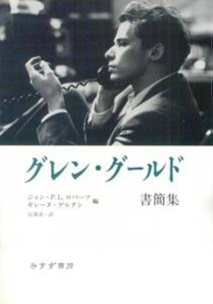 グレン・グールド書簡集 | ロバーツ,ジョン・P.L., ゲルタン,ギレーヌ