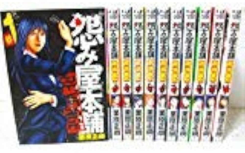 怨み屋本舗 REVENGE コミック 全11巻完結セット (ヤングジャンプ