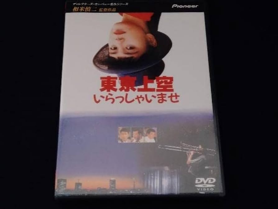 Amazon.co.jp: (DVD) 東京上空いらっしゃいませ/牧瀬里穂 中井貴一