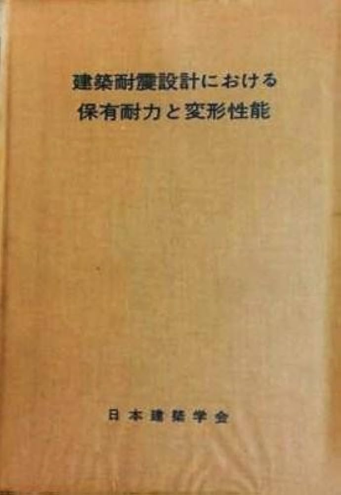 建築耐震設計における保有耐力と変形性能 (1981年) |本 | 通販 | Amazon
