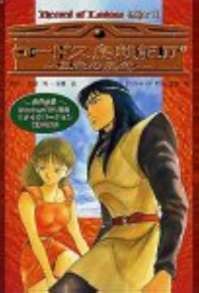 Amazon | ロードス島戦記 2 五色の魔竜 | PCゲーム | PCソフト