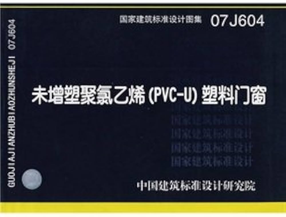 Amazon.co.jp: 07J604未增塑聚氯乙烯（PVC-U）塑料门窗(建筑标准图集