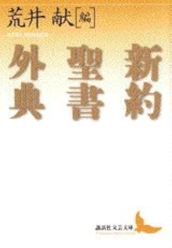 新約聖書外典 (講談社文芸文庫 アC 1) | 荒井 献, 荒井 献, 八木 誠一