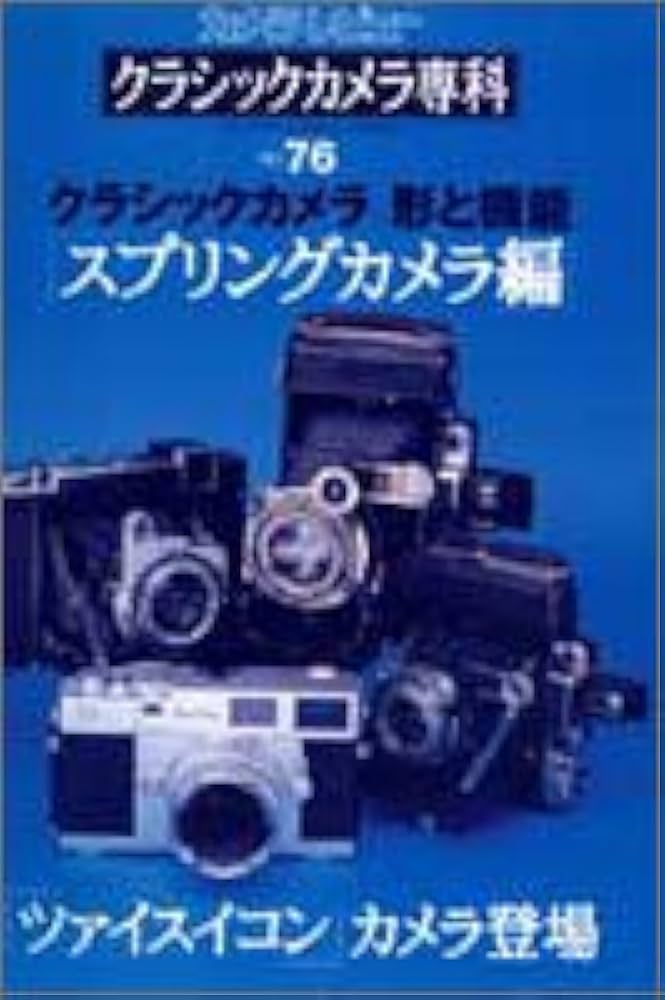 カメラレビュークラシックカメラ専科 NO.76 (ソノラマMOOK) |本 | 通販
