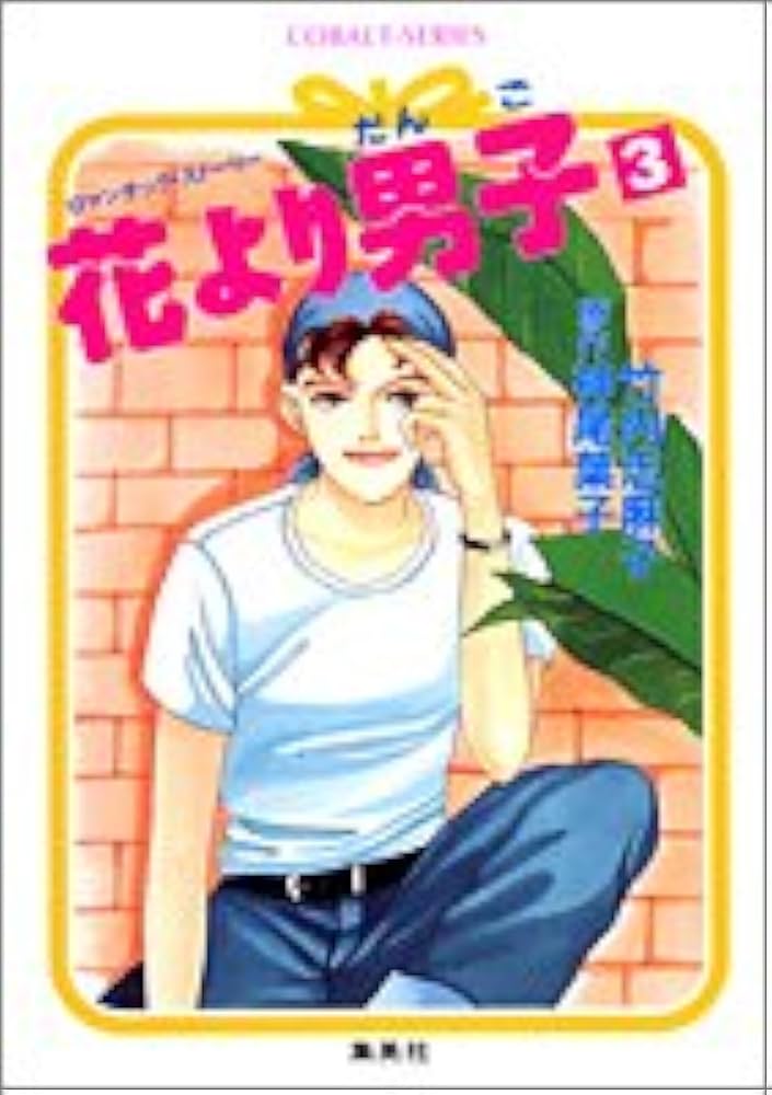 Amazon.co.jp: 花より男子 3 (コバルト文庫) : 竹内 志麻子, 神尾 葉子