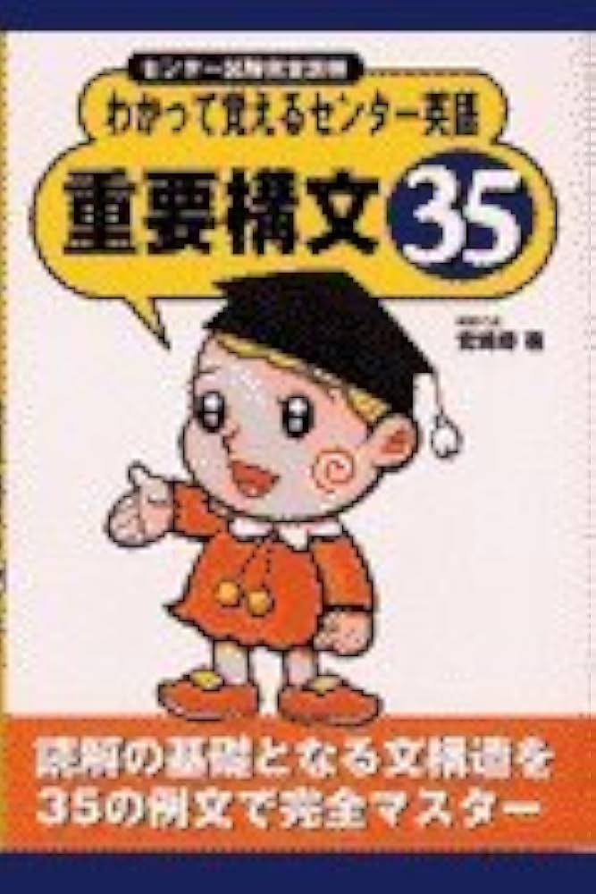 わかって覚えるセンター英語重要構文35: センター試験完全攻略 | 宮崎