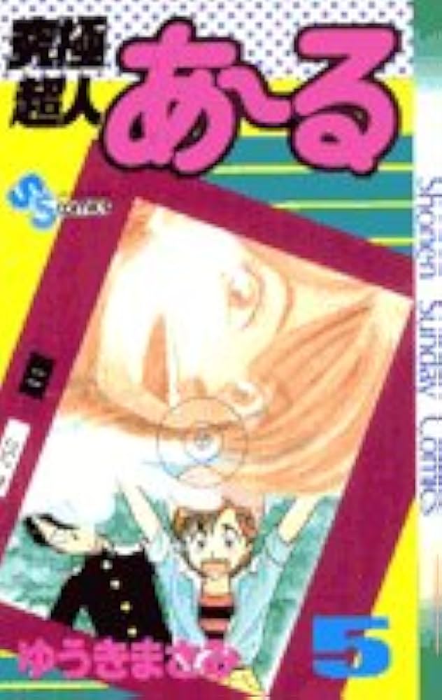 究極超人あ~る (5) (少年サンデーコミックス) | ゆうき まさみ |本