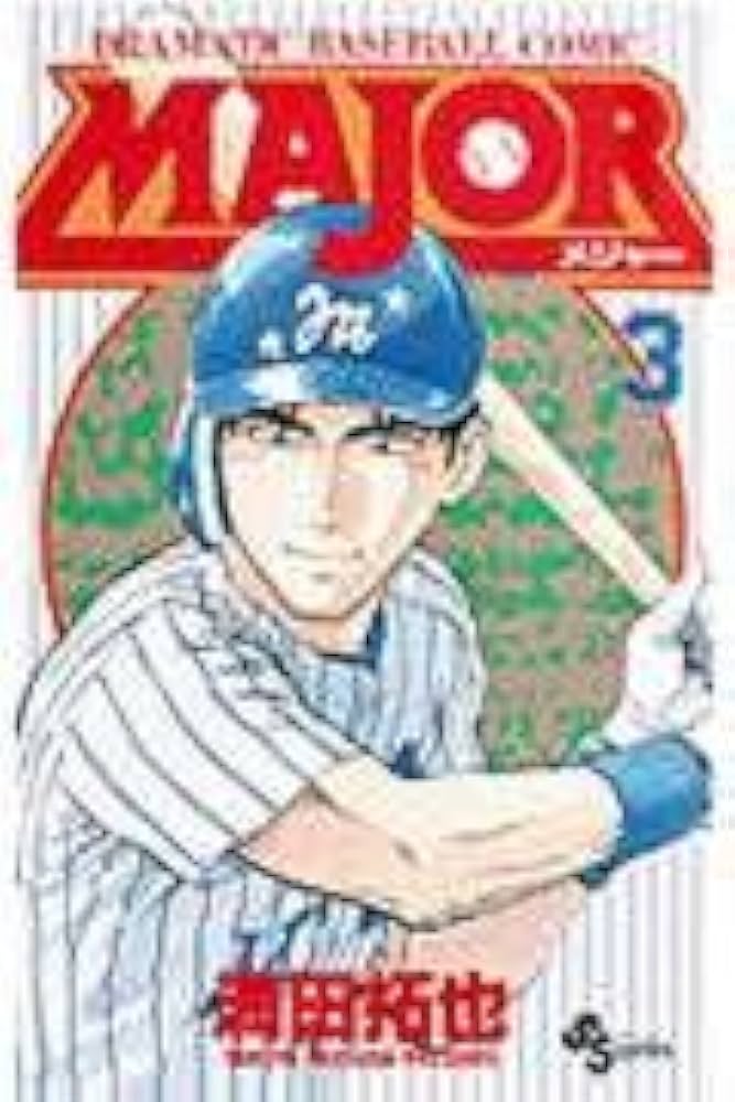MAJOR(メジャー) (3) (少年サンデーコミックス) | 満田 拓也 |本
