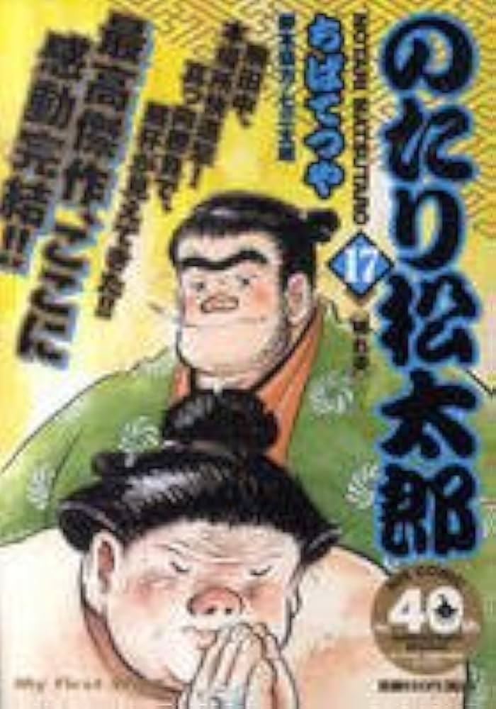 Amazon.co.jp: のたり松太郎 17 (My First WIDE) : ちば てつや